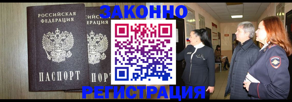 прописка законно в Кореновске